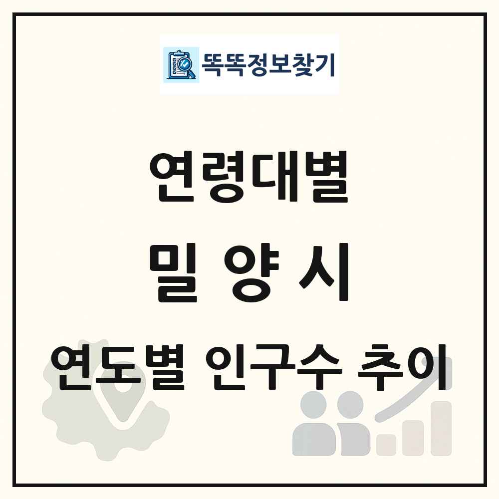 밀양시 생애주기별 인구수 링크 그림
